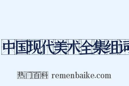 中国现代美术全集组词是什么意思的图片
